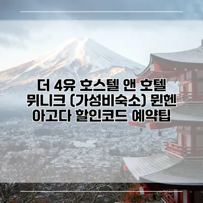 더 4유 호스텔 앤 호텔 뮈니크 (가성비숙소) 뮌헨 아고다 할인코드 예약팁
