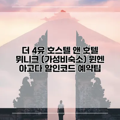 더 4유 호스텔 앤 호텔 뮈니크 (가성비숙소) 뮌헨 아고다 할인코드 예약팁