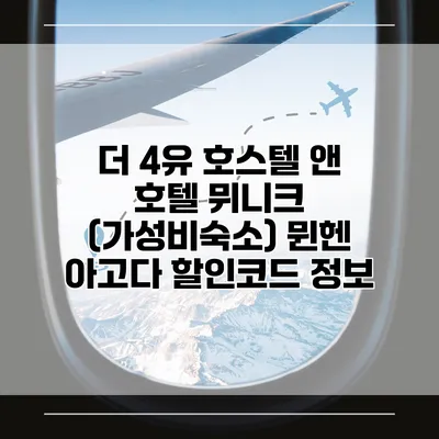 더 4유 호스텔 앤 호텔 뮈니크 (가성비숙소) 뮌헨 아고다 할인코드 정보