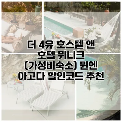 더 4유 호스텔 앤 호텔 뮈니크 (가성비숙소) 뮌헨 아고다 할인코드 추천