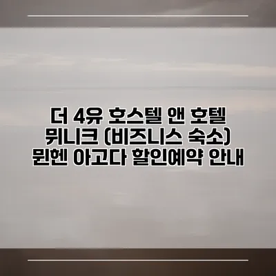 더 4유 호스텔 앤 호텔 뮈니크 (비즈니스 숙소) 뮌헨 아고다 할인예약 안내