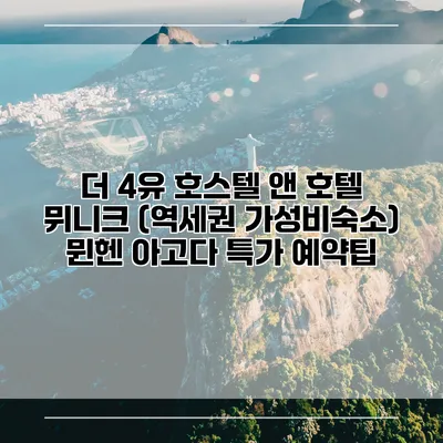 더 4유 호스텔 앤 호텔 뮈니크 (역세권 가성비숙소) 뮌헨 아고다 특가 예약팁