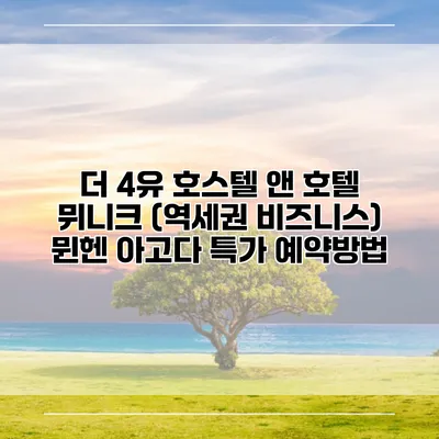 더 4유 호스텔 앤 호텔 뮈니크 (역세권 비즈니스) 뮌헨 아고다 특가 예약방법