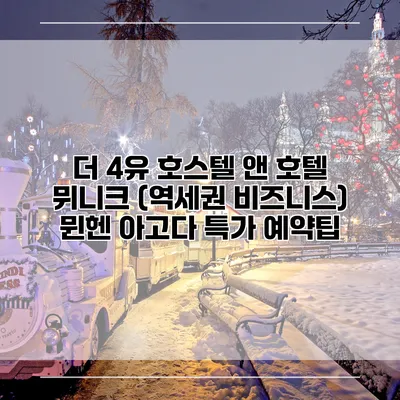 더 4유 호스텔 앤 호텔 뮈니크 (역세권 비즈니스) 뮌헨 아고다 특가 예약팁