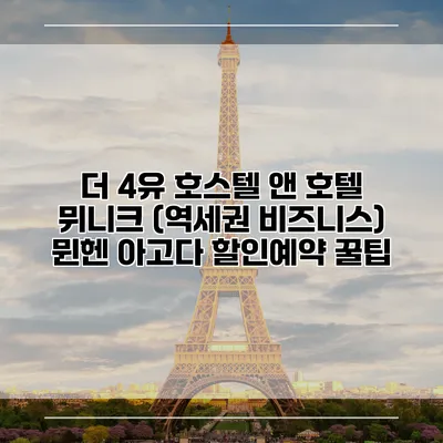 더 4유 호스텔 앤 호텔 뮈니크 (역세권 비즈니스) 뮌헨 아고다 할인예약 꿀팁