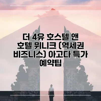 더 4유 호스텔 앤 호텔 뮈니크 (역세권 비즈니스) 아고다 특가 예약팁