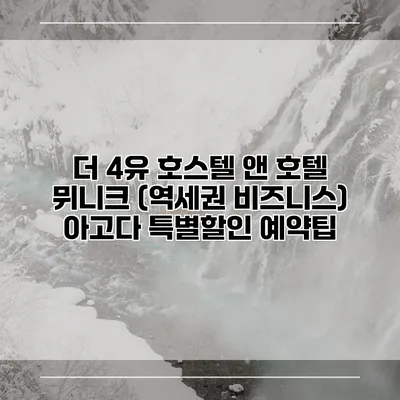 더 4유 호스텔 앤 호텔 뮈니크 (역세권 비즈니스) 아고다 특별할인 예약팁