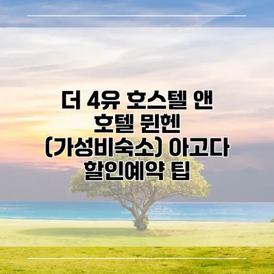 더 4유 호스텔 앤 호텔 뮌헨 (가성비숙소) 아고다 할인예약 팁