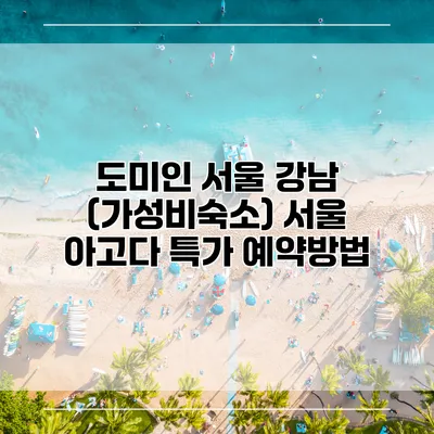 도미인 서울 강남 (가성비숙소) 서울 아고다 특가 예약방법