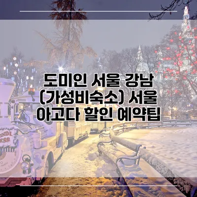 도미인 서울 강남 (가성비숙소) 서울 아고다 할인 예약팁