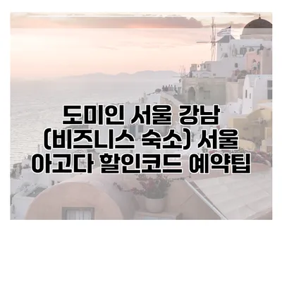 도미인 서울 강남 (비즈니스 숙소) 서울 아고다 할인코드 예약팁