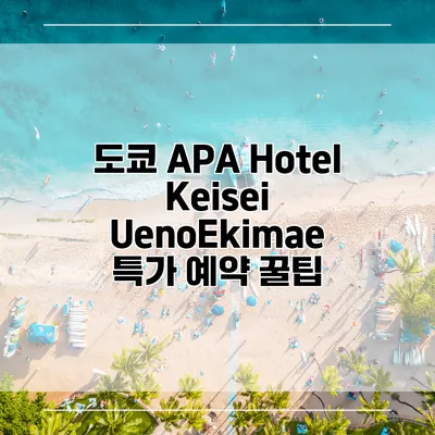 도쿄 APA Hotel Keisei UenoEkimae 특가 예약 꿀팁