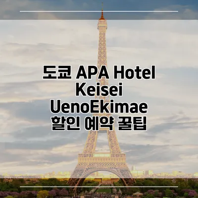 도쿄 APA Hotel Keisei UenoEkimae 할인 예약 꿀팁