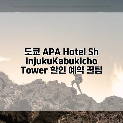 도쿄 APA Hotel ShinjukuKabukicho Tower 할인 예약 꿀팁