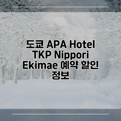도쿄 APA Hotel TKP Nippori Ekimae 예약 할인 정보