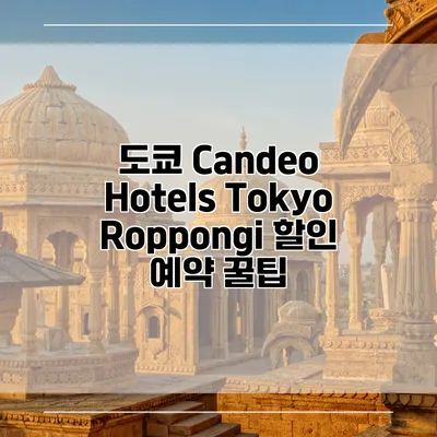 도쿄 Candeo Hotels Tokyo Roppongi 할인 예약 꿀팁