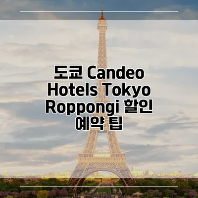 도쿄 Candeo Hotels Tokyo Roppongi 할인 예약 팁
