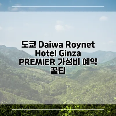 도쿄 Daiwa Roynet Hotel Ginza PREMIER 가성비 예약 꿀팁