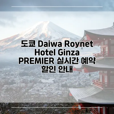 도쿄 Daiwa Roynet Hotel Ginza PREMIER 실시간 예약 할인 안내