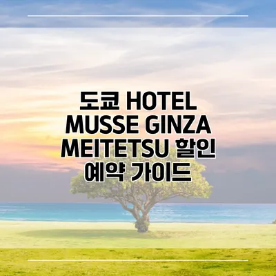 도쿄 HOTEL MUSSE GINZA MEITETSU 할인 예약 가이드