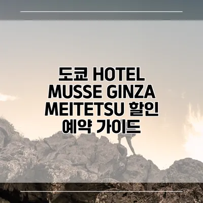 도쿄 HOTEL MUSSE GINZA MEITETSU 할인 예약 가이드