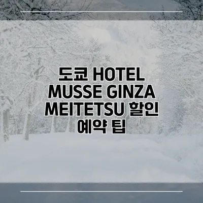 도쿄 HOTEL MUSSE GINZA MEITETSU 할인 예약 팁