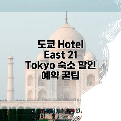 도쿄 Hotel East 21 Tokyo 숙소 할인 예약 꿀팁