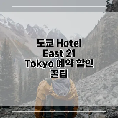 도쿄 Hotel East 21 Tokyo 예약 할인 꿀팁