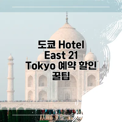 도쿄 Hotel East 21 Tokyo 예약 할인 꿀팁