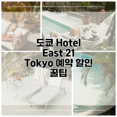 도쿄 Hotel East 21 Tokyo 예약 할인 꿀팁
