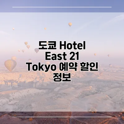 도쿄 Hotel East 21 Tokyo 예약 할인 정보