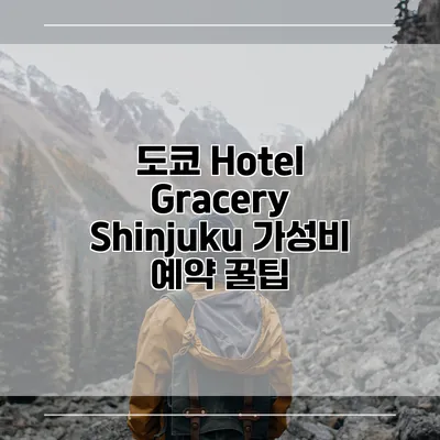 도쿄 Hotel Gracery Shinjuku 가성비 예약 꿀팁