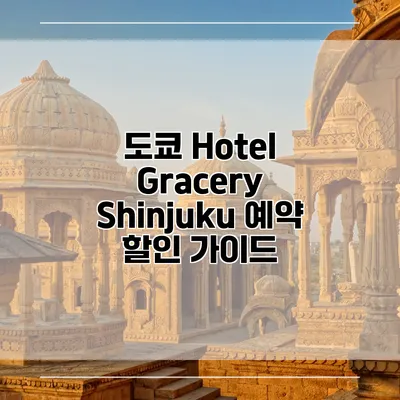 도쿄 Hotel Gracery Shinjuku 예약 할인 가이드