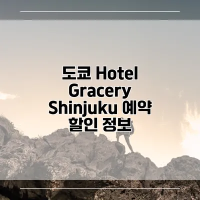 도쿄 Hotel Gracery Shinjuku 예약 할인 정보