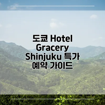 도쿄 Hotel Gracery Shinjuku 특가 예약 가이드