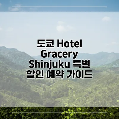 도쿄 Hotel Gracery Shinjuku 특별 할인 예약 가이드
