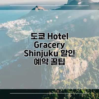 도쿄 Hotel Gracery Shinjuku 할인 예약 꿀팁