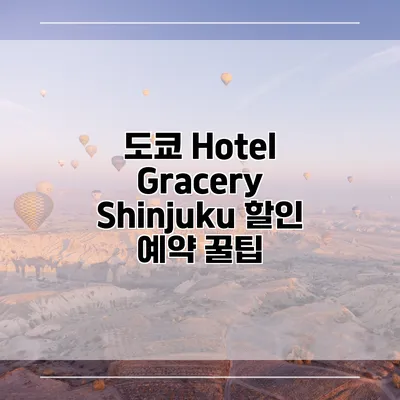 도쿄 Hotel Gracery Shinjuku 할인 예약 꿀팁