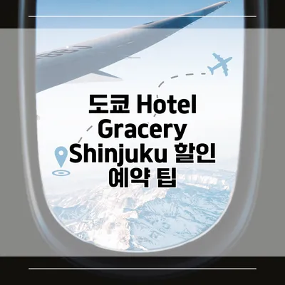 도쿄 Hotel Gracery Shinjuku 할인 예약 팁