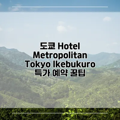 도쿄 Hotel Metropolitan Tokyo Ikebukuro 특가 예약 꿀팁