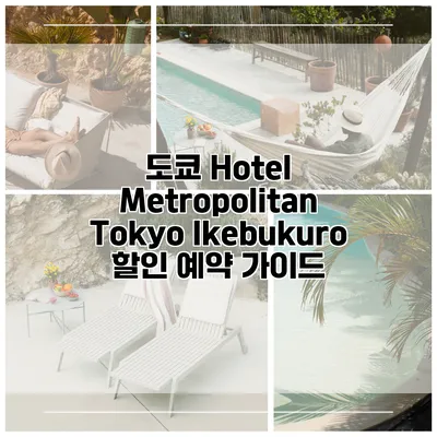 도쿄 Hotel Metropolitan Tokyo Ikebukuro 할인 예약 가이드