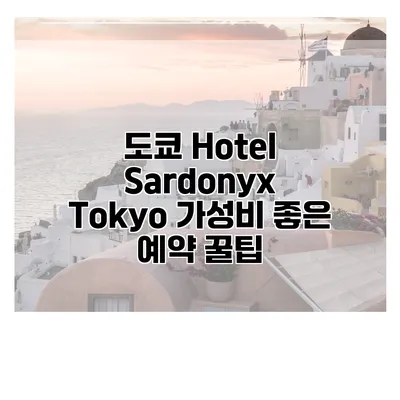 도쿄 Hotel Sardonyx Tokyo 가성비 좋은 예약 꿀팁