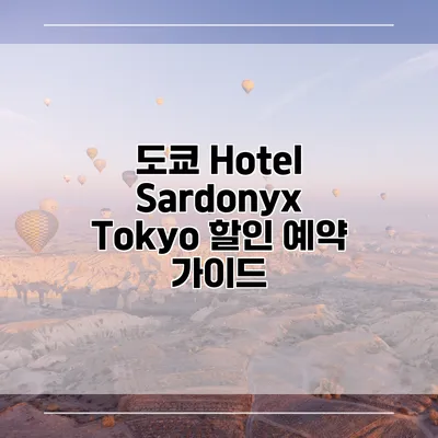 도쿄 Hotel Sardonyx Tokyo 할인 예약 가이드