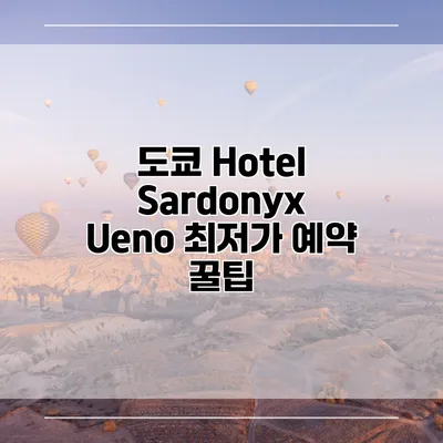 도쿄 Hotel Sardonyx Ueno 최저가 예약 꿀팁