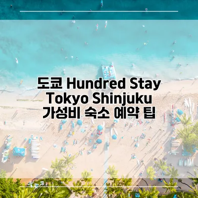도쿄 Hundred Stay Tokyo Shinjuku 가성비 숙소 예약 팁