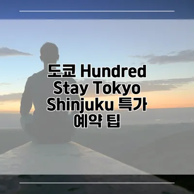 도쿄 Hundred Stay Tokyo Shinjuku 특가 예약 팁