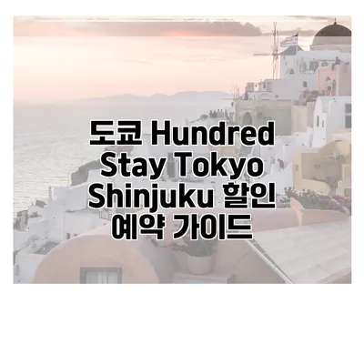 도쿄 Hundred Stay Tokyo Shinjuku 할인 예약 가이드