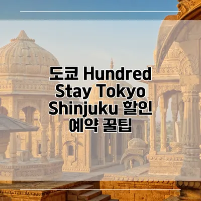 도쿄 Hundred Stay Tokyo Shinjuku 할인 예약 꿀팁