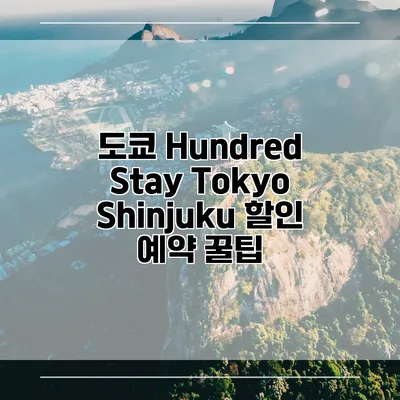 도쿄 Hundred Stay Tokyo Shinjuku 할인 예약 꿀팁