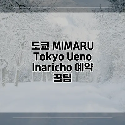 도쿄 MIMARU Tokyo Ueno Inaricho 예약 꿀팁